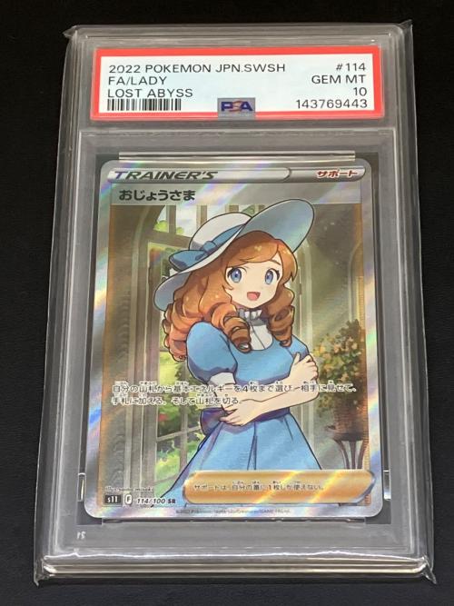 PSA10 おじょうさま ポケモンカード SR 143769443