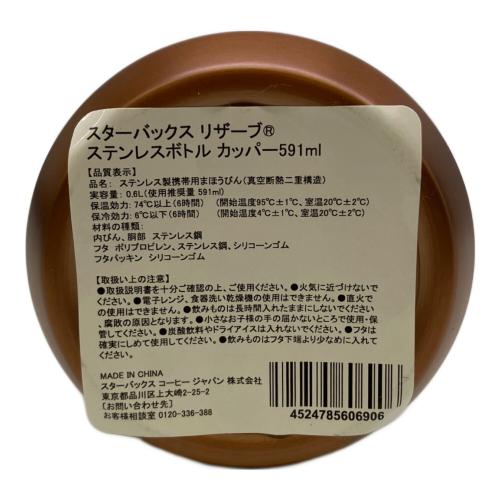 STARBUCKS COFFEE (スターバックス コーヒー) リザーブ ステンレスボトル カッパー 591ml　未使用品