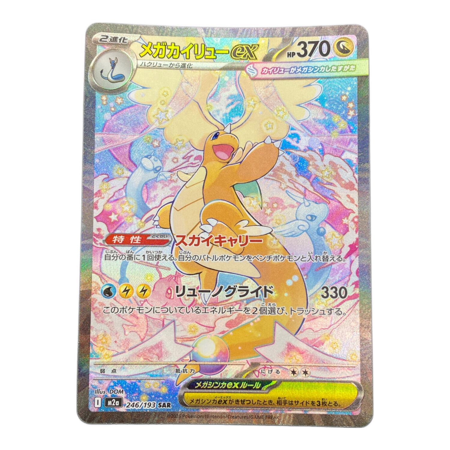 ポケモンカード　メガカイリューex SAR 246/193 美品 メガカイリューex ポケモンカード 246/193 SAR｜トレファクONLINE
