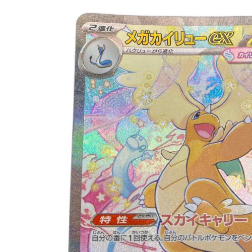 メガカイリューex ポケモンカード 246/193 SAR｜トレファクONLINE