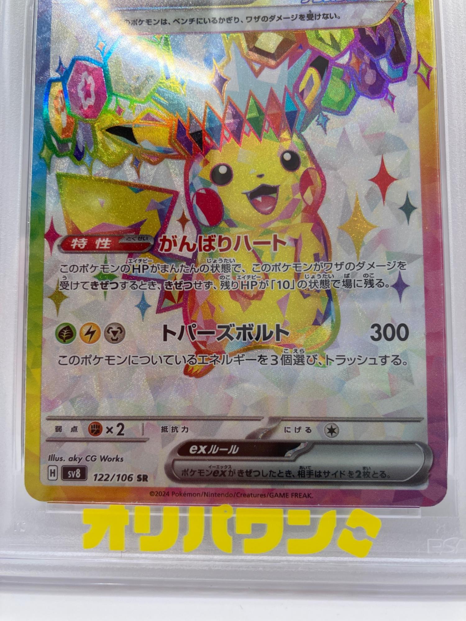 ピカチュウex ポケモンカード 122/106 SR｜トレファクONLINE