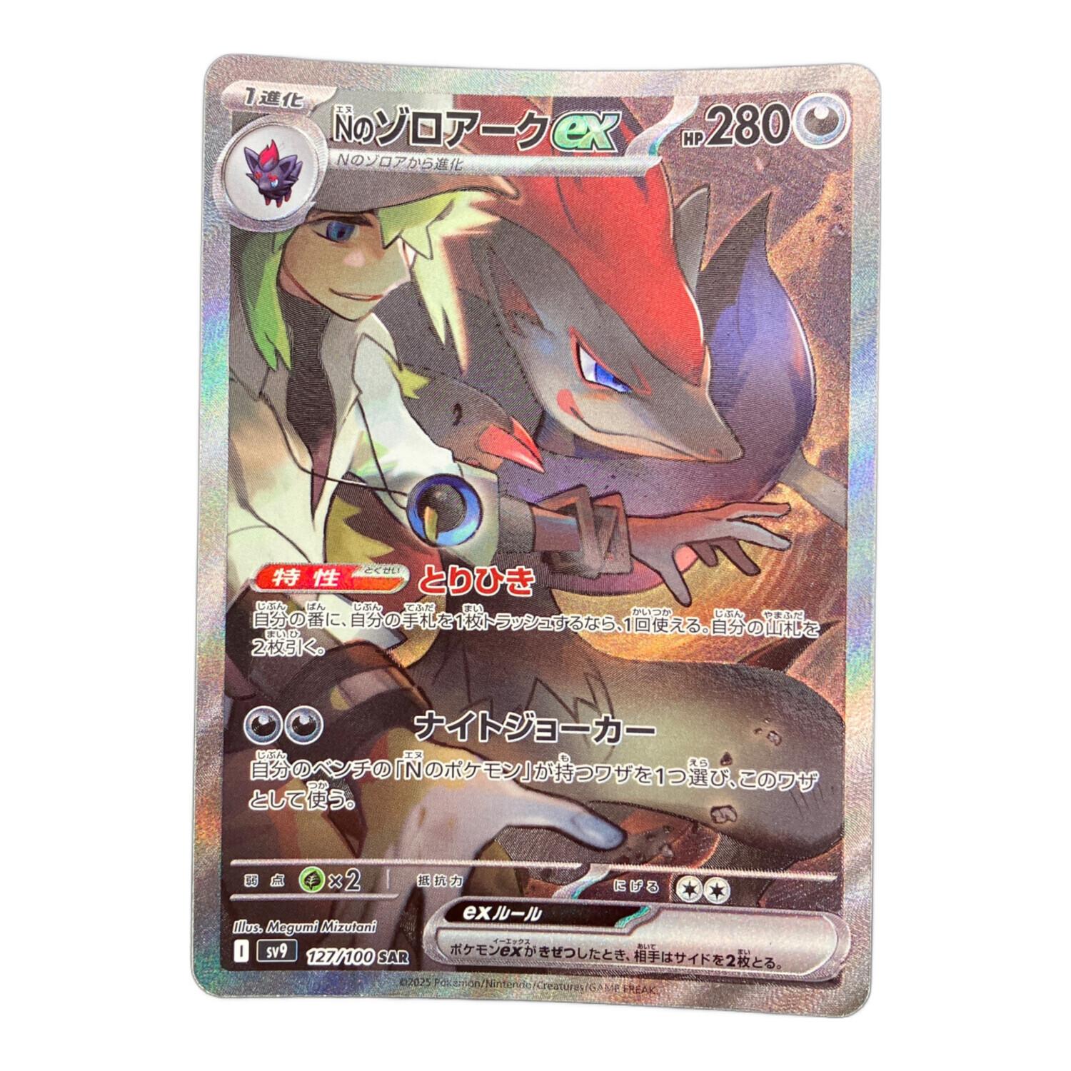 ポケモンカード Nのゾロアークex ゾロア SAR AR 各4枚 127/100 Nのゾロアークex ポケモンカード 127/100 SAR｜トレファクONLINE