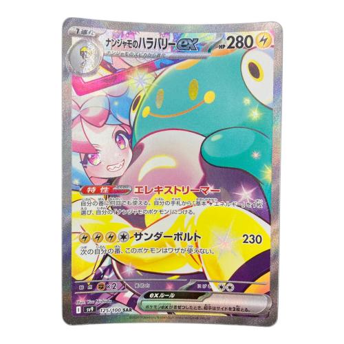 ナンジャモのハラバリーex ポケモンカード 125/100 SAR