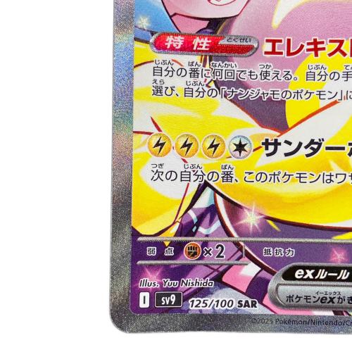 ナンジャモのハラバリーex ポケモンカード 125/100 SAR
