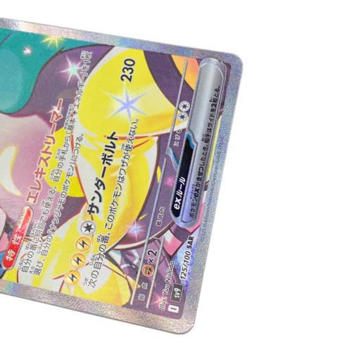 ナンジャモのハラバリーex ポケモンカード 125/100 SAR
