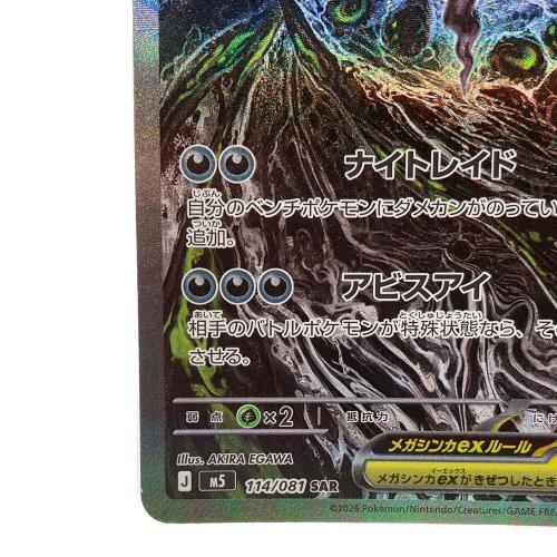 メガダークライex ポケモンカード 114/081 SAR