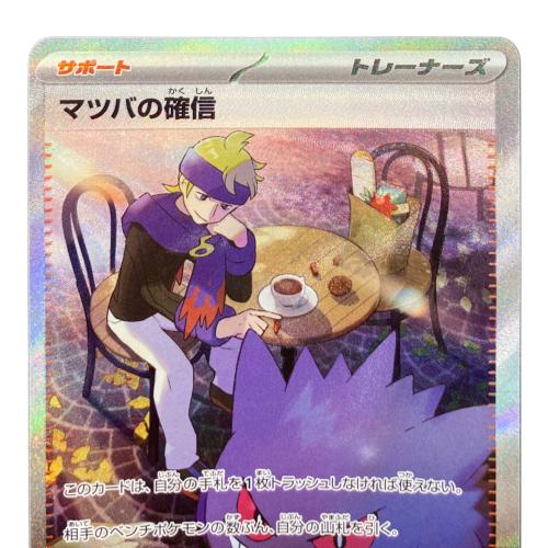 マツバの確信 ポケモンカード 097/071 SAR