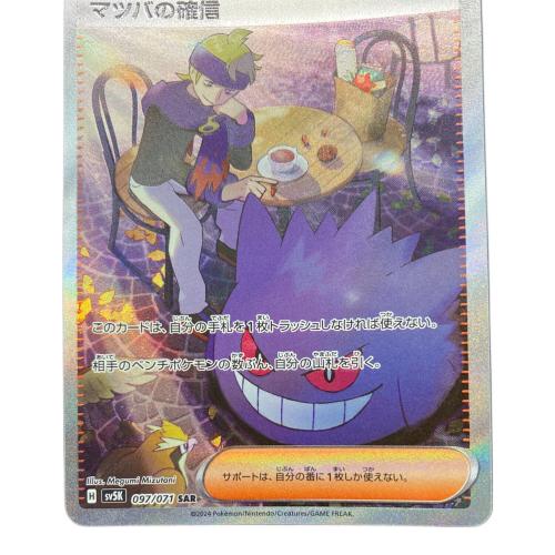 マツバの確信 ポケモンカード 097/071 SAR