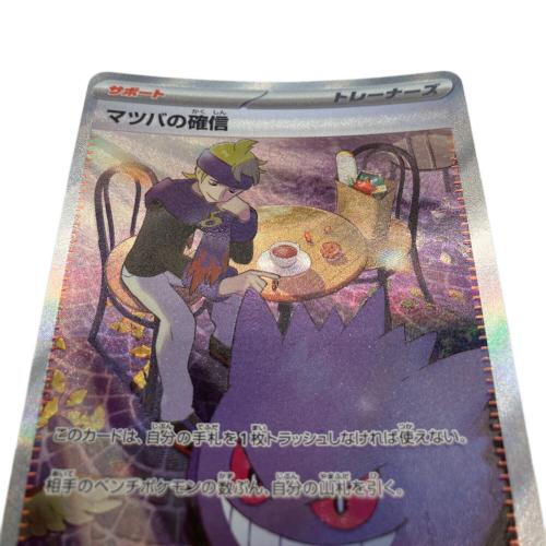 マツバの確信 ポケモンカード 097/071 SAR