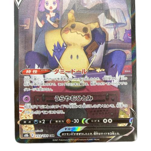 ミミッキュV ポケモンカード 233/184 CSR