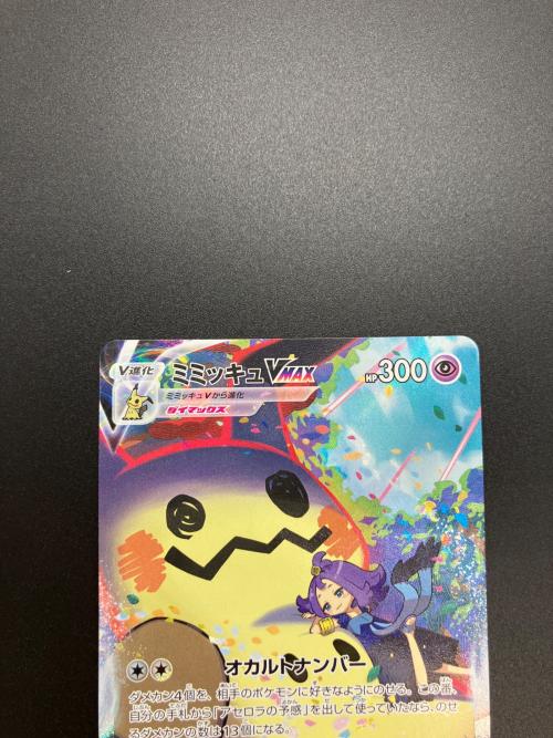 ミミッキュVMAX ポケモンカード 234/184 CSR