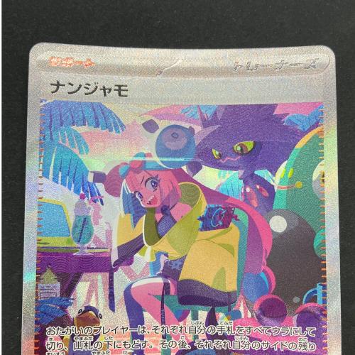 ナンジャモ ポケモンカード SAR
