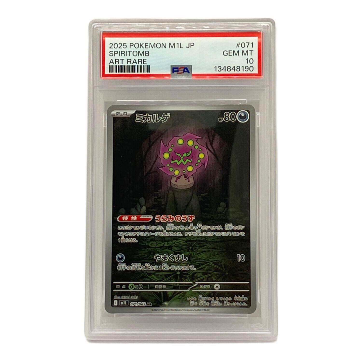 未来の一閃未開封シュリンク付き PSA10 ミカルゲ AR セット PSA10 ミカルゲ ポケモンカード MEGA｜トレファクONLINE