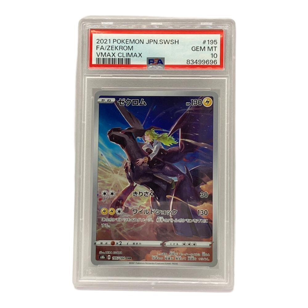 PAS10 ゼクロム CHR ソード&シールド ハイクラスパック PSA10 ゼクロム ポケモンカード CHR ソード&シールド｜トレファクONLINE