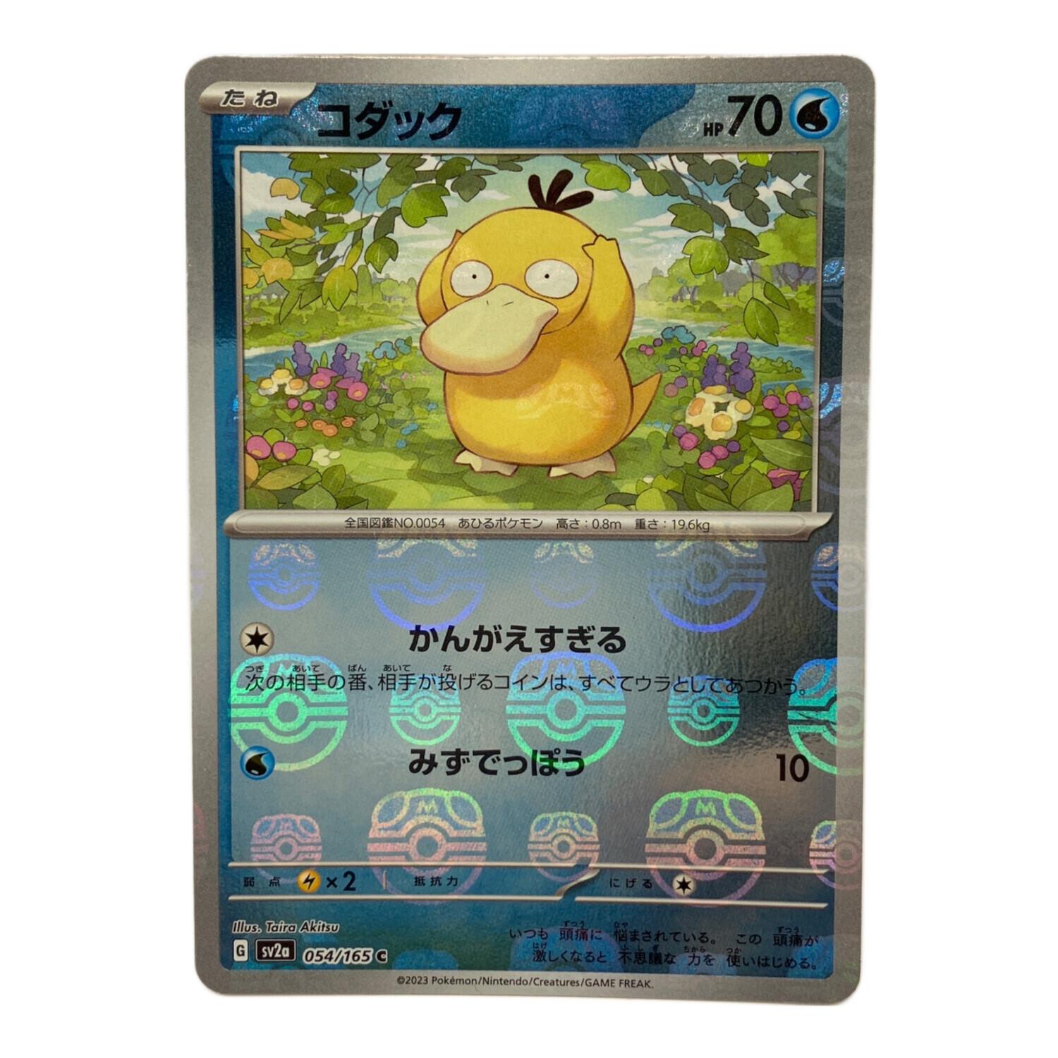 コダック ポケモンカード マスターボール 054/165｜トレファクONLINE