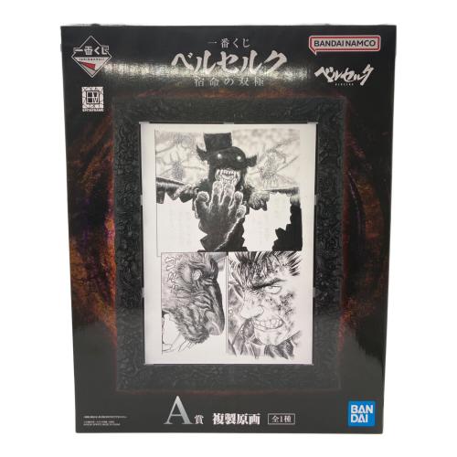 A賞 複製原画 ベルセルク 宿命の双極