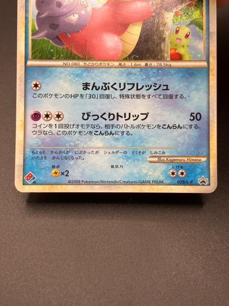 ヤドラン 029/L-P プロモドミノピザ　ポケモンカード ヤドラン ポケモンカード 029/L-P プロモ｜トレファクONLINE