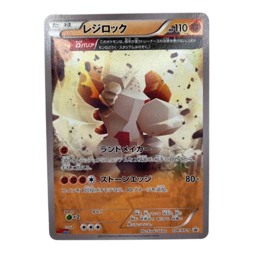 レジロック ポケモンカード　104/XY-P