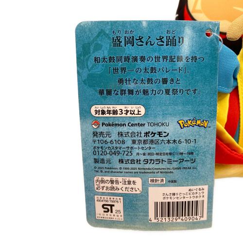 Pokemon Center (ポケモンセンター) ピカチュウ ヌイグルミ 盛岡さんさ踊り
