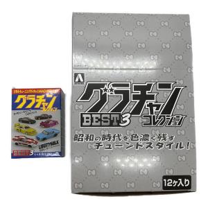 アオシマ 1/64 ダイキャストミニカー グラチャンコレクション グラチャンコレクション BEST3 12個セット ミニカー