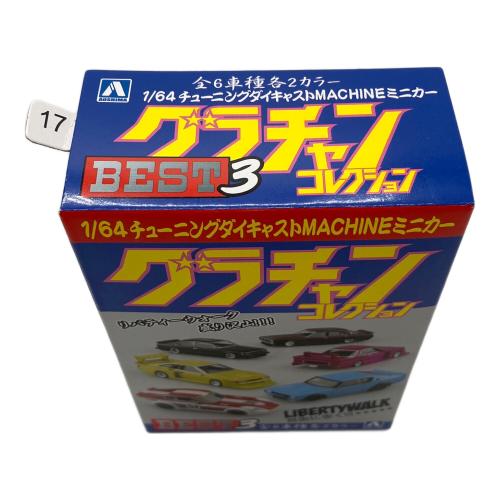 アオシマ 1/64 ダイキャストミニカー グラチャンコレクション グラチャンコレクション BEST3 12個セット ミニカー