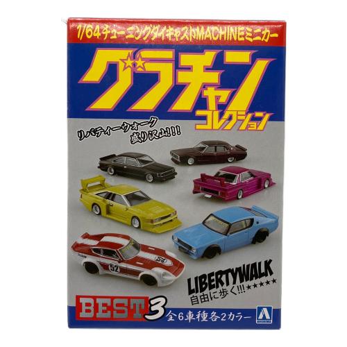 アオシマ 1/64 ダイキャストミニカー グラチャンコレクション グラチャンコレクション BEST3 12個セット ミニカー