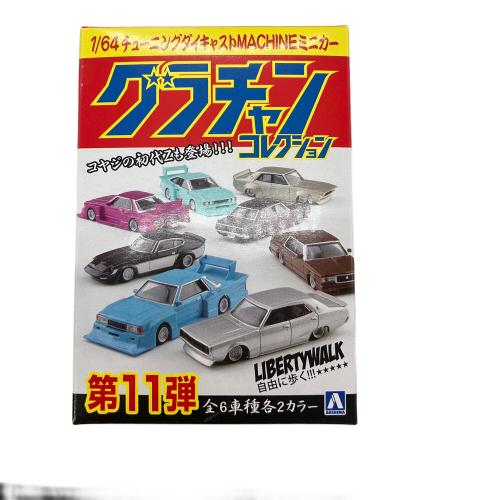 アオシマ 1/64 ダイキャストミニカー グラチャンコレクション Part.11 12個入りBOX ミニカー