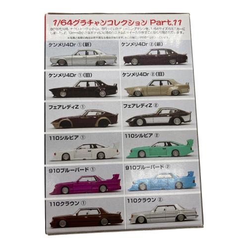 アオシマ 1/64 ダイキャストミニカー グラチャンコレクション Part.11 12個入りBOX ミニカー