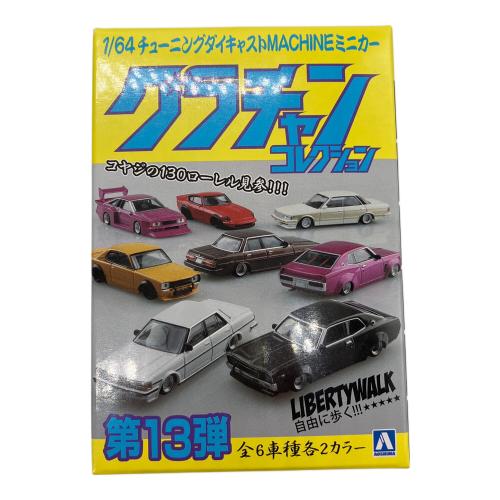 アオシマ 1/64 ダイキャストミニカー グラチャンコレクション Part.13 12個入りBOX ミニカー