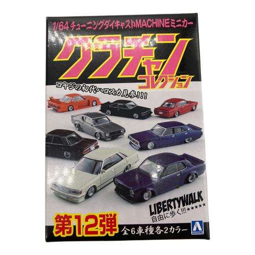 アオシマ 1/64 ダイキャストミニカー グラチャンコレクション Part.12 12個入りBOX ミニカー