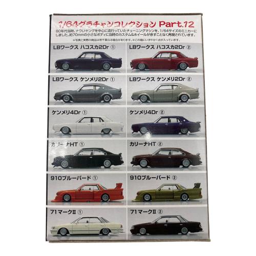 アオシマ 1/64 ダイキャストミニカー グラチャンコレクション Part.12 12個入りBOX ミニカー