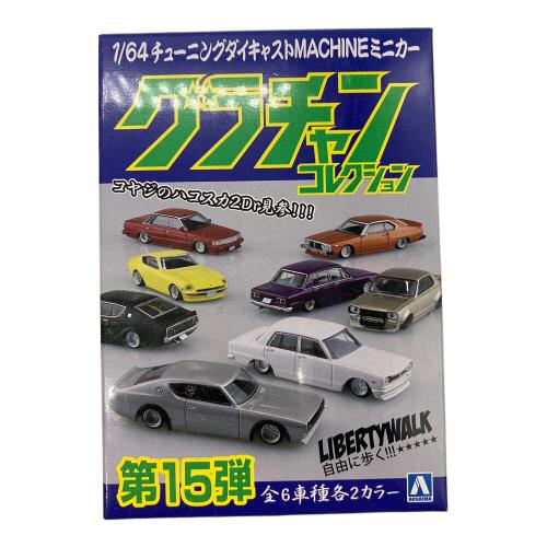 アオシマ 1/64 ダイキャストミニカー グラチャンコレクション Part.15 1Box 12個入 ミニカー