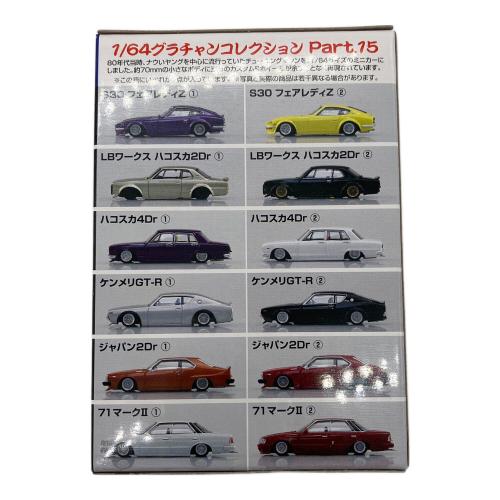 アオシマ 1/64 ダイキャストミニカー グラチャンコレクション Part.15 1Box 12個入 ミニカー
