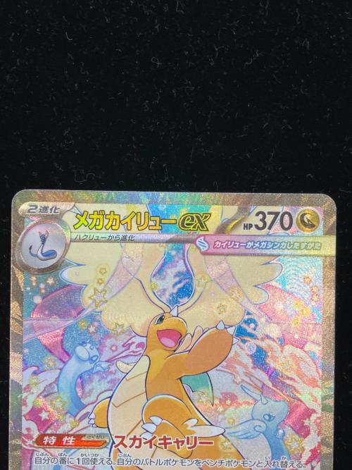 メガカイリューex ポケモンカード 246/193 SAR @