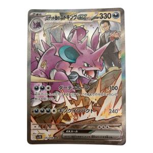 ロケット団のニドキング ポケモンカード SAR スカーレット&バイオレット 126/098