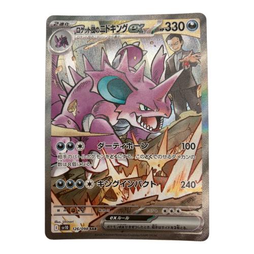 ロケット団のニドキング ポケモンカード SAR スカーレット&バイオレット 126/098