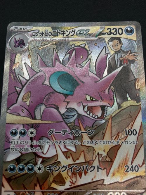 ロケット団のニドキング ポケモンカード SAR スカーレット&バイオレット 126/098
