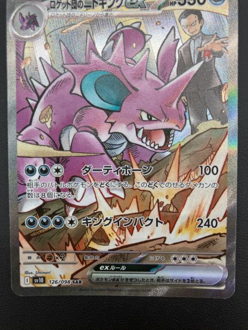 ロケット団のニドキング ポケモンカード SAR スカーレット&バイオレット 126/098