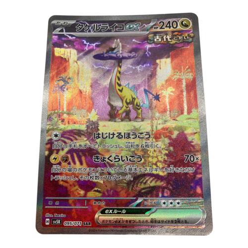 タケルライコex ポケモンカード SAR スカーレット&バイオレット