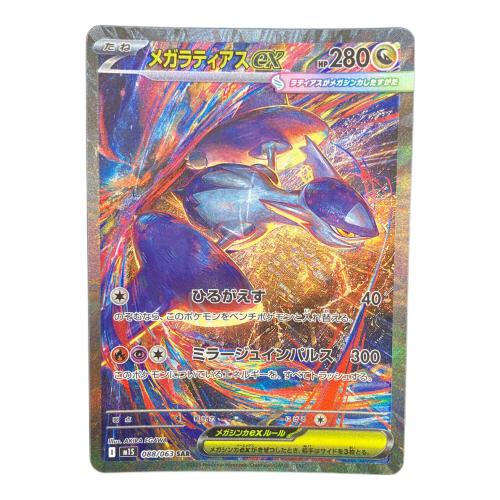 メガラティアスex ポケモンカード SAR MEGA