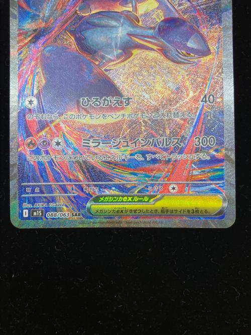 メガラティアスex ポケモンカード SAR MEGA