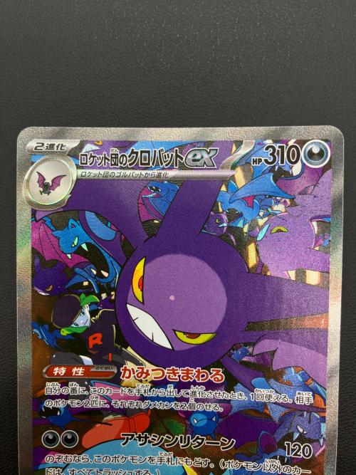 ロケット団のクロバットex ポケモンカード SAR　127/098
