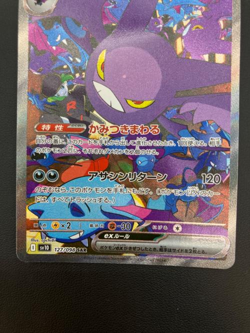 ロケット団のクロバットex ポケモンカード SAR　127/098