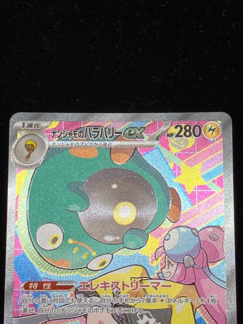 ナンジャモのハラバリーex ポケモンカード SAR