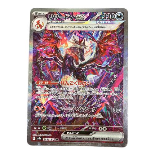 ポケモンカード リザードンex  SAR 349/190 SV4a　スカーレット&バイオレット
