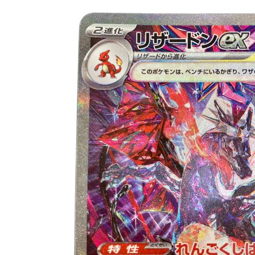 ポケモンカード リザードンex  SAR 349/190 SV4a　スカーレット&バイオレット
