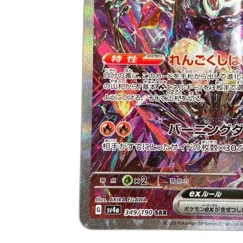 ポケモンカード リザードンex  SAR 349/190 SV4a　スカーレット&バイオレット