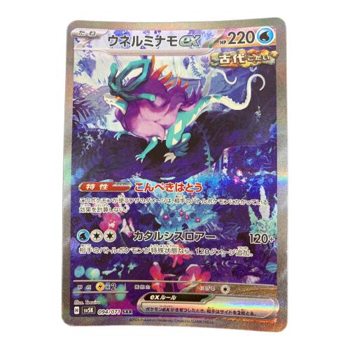 ウネルミナモex 094/071 SAR　ポケモンカードゲーム スカーレット&バイオレット 拡張パック「ワイルドフォース」