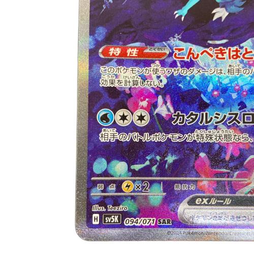 ウネルミナモex 094/071 SAR　ポケモンカードゲーム スカーレット&バイオレット 拡張パック「ワイルドフォース」