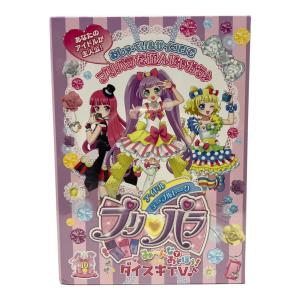 アイドルテーブルトークプリパラ　みーんなであそぼう！ダイスキTV♪